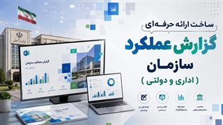 قالب پاورپوینت گزارش عملکرد سازمان | اداری و دولتی