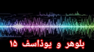 بلوهر و یوذاسف ۱۵