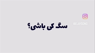 ولیـ تاجـ نمیاد بهـ سر آدمـ لاشیـ__ـــــ__(کپشن... ویدیو هم ربطی نداره دوزتان)