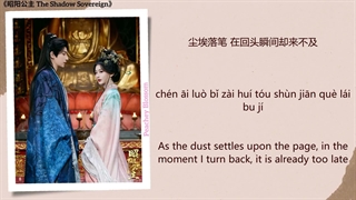 موزیک سریال چینی شاهدخت ژائو یانگ泡影 (An Illusion) - 余昌宇 (Yu Changyu)《昭阳公主 The Shadow Sovereign》Chi/Eng/Pinyin lyrics