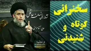 نشانه های انسان عاقل ... سخنرانی کوتاه و شنیدنی حجت الاسلام مومنی