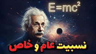 نظریه نسبیت به زبان ساده | همه چیز درباره حرکت و گرانش!