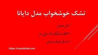 تشک دایانا خوشخواب