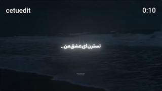 دیگه به این اهنگ نمیشه مثل قبل گوش کرد..