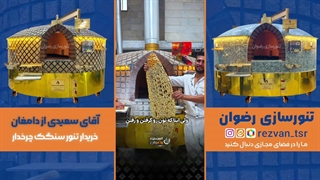 تنور سنگک سنتی رضوان