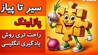 جلسه اول سیر تا پیاز پازلینگ