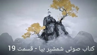 کتاب صوتی شمشیر بیا - قسمت نوزدهم