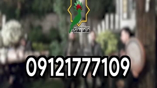 موسیقی چهلم و سالگرد درگذشتگان - هدهد جهانگرد 09121777109