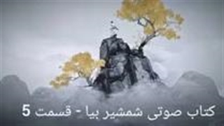 کتاب صوتی شمشیر بیا - قسمت پنجم