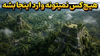 چرا هنوز نتونستیم اعماق جنگل آمازون رو کشف کنیم؟ | رازهای ترسناک آمازون
