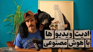 ادیت ویدیو با هوش مصنوعی رایگان گوگل omini
