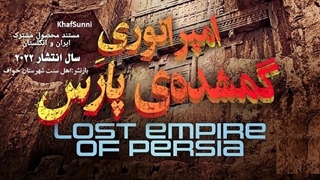 مستند زیبای امپراطوری گمشده پارس ایران Lost Empire of Persia 2022