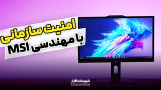 کالبدشکافی تخصصی آل‌این‌وان MSI PRO 22X KVM Series؛ مهندسی در خدمت امنیت و پایداری سازمانی