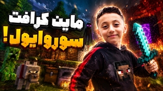 از هیچی شروع کردم تا زنده بمونم! | Minecraft Survival