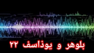بلوهر و یوذاسف ۲۲