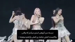 درسته من گروهی رو استن میکنم که وقتی وکالیست اصلی نباشه رپر اصلی پارتشو میخونه::