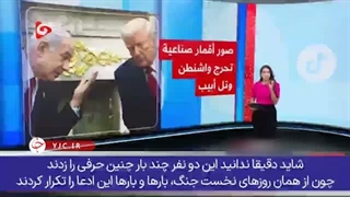 وقتی وال‌استریت ژورنال هم روایت ترامپ و نتانیاهو را زیر سؤال می‌برد