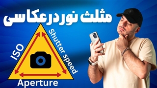 مثلث نوردهی ،اصل مهم عکاسی ،ایزو و شاتر و عکاسی اصولی