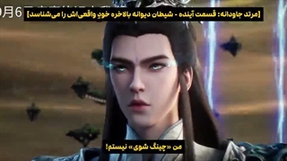 انیمه مرتد جاودان ( جاودانه شورشی ) ( Renegade Immortal | Xian Ni ) قسمت 155 بازیر نویس فارسی