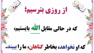 برای روزی که به سوی الله بازمی‌گردیم
