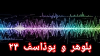 بلوهر و یوذاسف ۲۴
