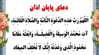 دعای پایان اذان