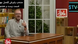 برنامه پاورقی(خلاصه قسمتهای ۷۰۲ تا ۷۰۷)