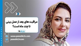 مراقبت‌ و ممنوعیت‌های بعد از عمل بینی؛ توصیه‌های دکتر پریسا نظرپور - پزشک ۲۴