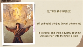 موزیک سریال چینی پارتی بازی 一介凡人 (A Mere Mortal) - 白举纲 (Bai Jugang)《师兄太稳健 Pull Strings》Chi/Eng/Pinyin lyrics