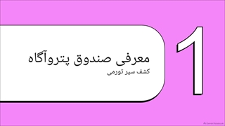 راهنمای_صندوق_پتروآگاه