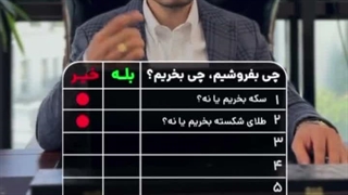 برای سرمایه گذاری چی بخریم چی نخریم؟