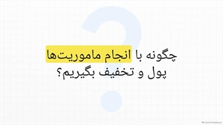 تا 500 هزار تومان هدیه ماموریت‌ها و دعوت با کد معرف بیت پین