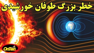 طوفان ژئو مغناطیسی خورشید و بازگشت زمین به عصر حجر