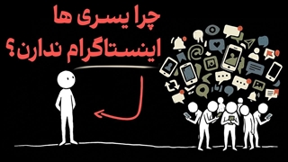 روانشناسی افرادی که از اینستاگرام استفاده نمی‌کنن!