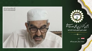 استاد جمال نجم عبدالله فعال و پژوهشگر اسلامی
