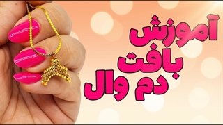 آموزش دم وال / منجوق بافی