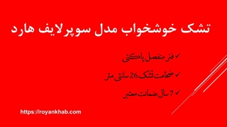 تشک سوپرلایف هارد