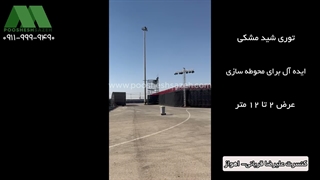 توری شید مشکی برای محوطه‌سازی فضای باز اهواز | ۰۹۱۶۶۲۹۸۷۴۷ کنسرت علیرضا قربانی