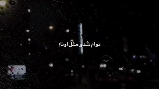 تـو هـم شـدی مـثـل اونـا!