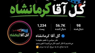 گُل آقا کرمانشاه در اینستاگرام افتتاح شد