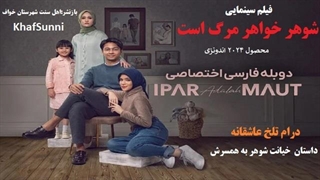 فیلم شوهر خواهر مرگ است Ipar Adalah Maut 2024 درام تلخ عاشقانه خیانت شوهر به همسرش