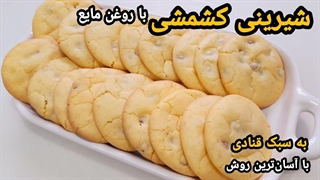 آموزش شیرینی کشمشی با روغن مایع به سبک قنادی با آسان ترین روش باتمام نکات /طرز تهیه شیرینی کشمشی