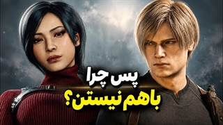 لیان و ایدا واقعاً عاشق هم بودن؟ جواب رسمی کپکام