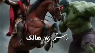 پهلوانان ایران مقابل قهرمانای توخالی