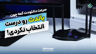 Band Lock چیست؟ آموزش قفل باند در مودم برای افزایش سرعت اینترنت