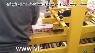 دستگاه چسب زن کارتن دو موتوره ویستاپک