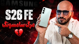 سامسونگ S26 FE معرفی شد! پیشرفت یا عقب گرد؟