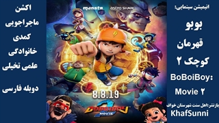 انیمیشن سینمایی بوبو قهرمان کوچک 2 BoBoiBoy: Movie 2 2020 دوبله فارسی اکشن ماجراجویی کمدی خانوادگی و علمی تخیلی