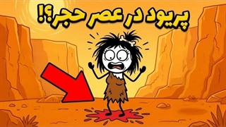 زن‌های غارنشین موقع پریود چیکار می‌کردن؟! رازهای بقا در عصر حجر