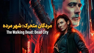 سریال مردگان متحرک شهر مرده فصل 2 قسمت 1 با زیرنویس فارسی / The Walking Dead Dead City 2023